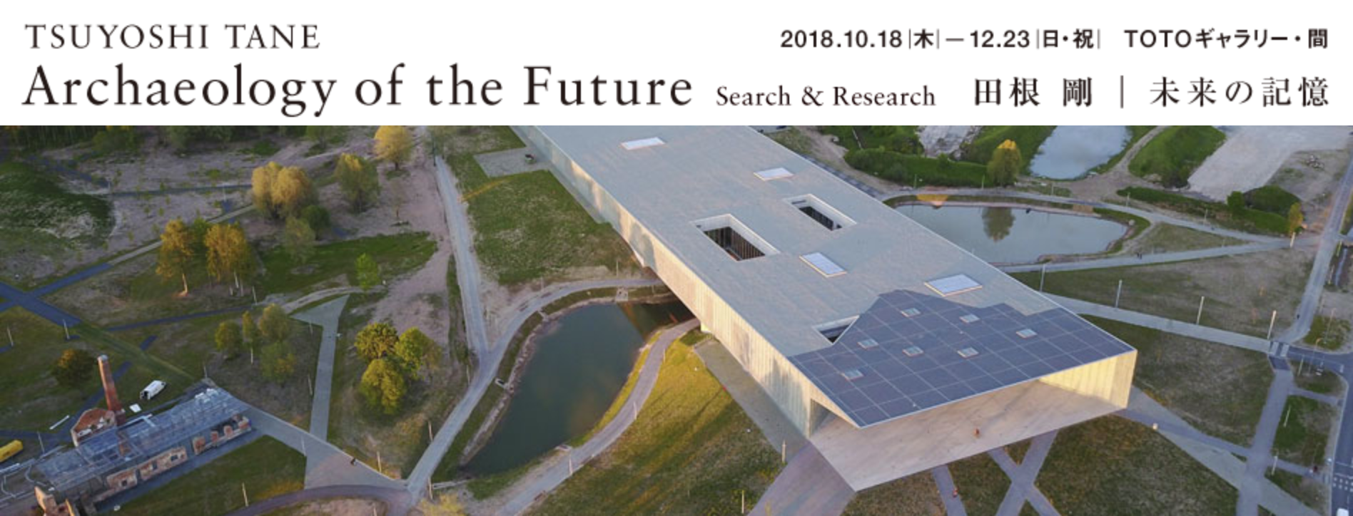 田根 剛｜未来の記憶 Archaeology of the Future―Search & Research