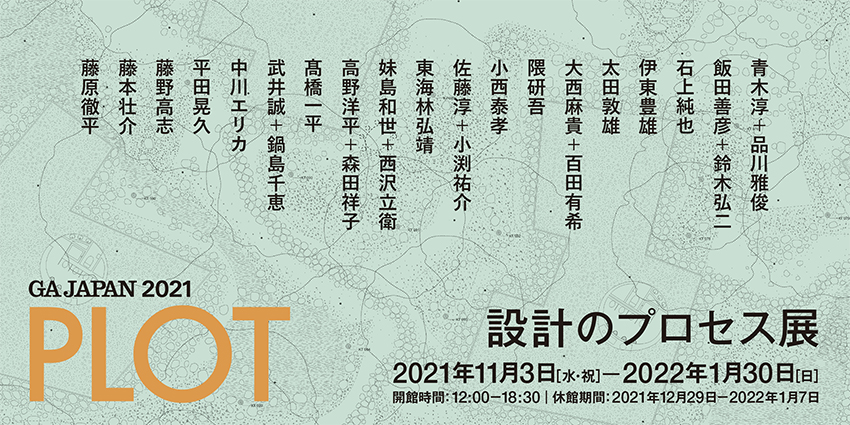 第10回 PLOT 設計のプロセス展