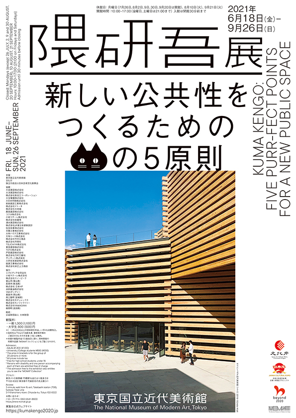 隈研吾展　新しい公共性をつくるためのネコの5原則