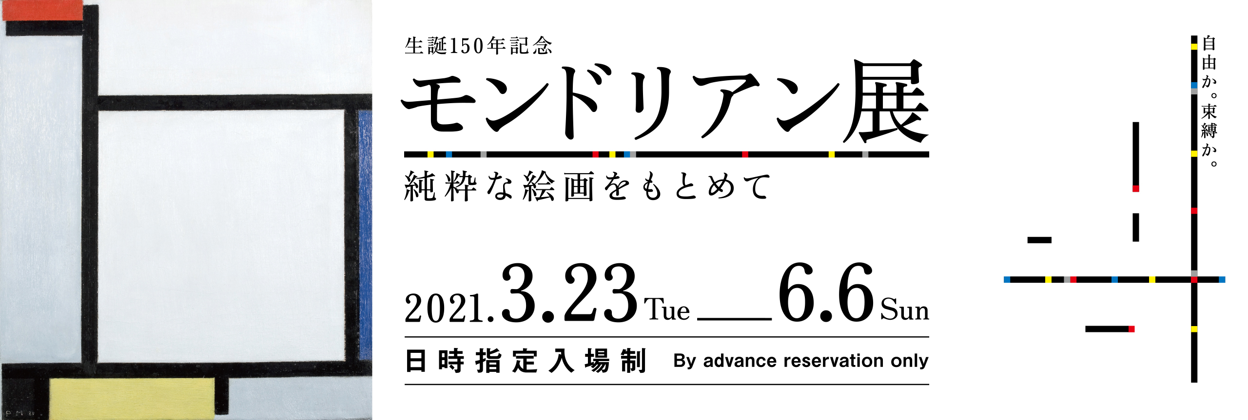 モンドリアン展 純粋な絵画をもとめて