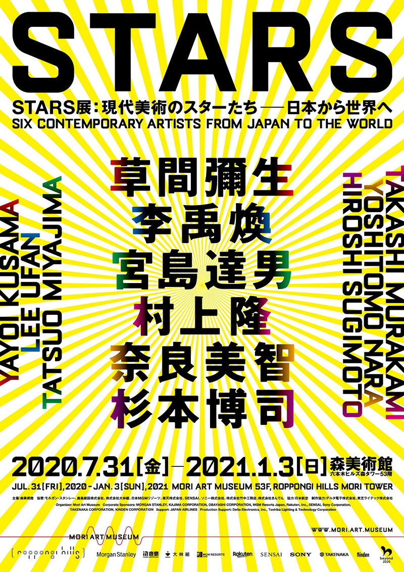 STARS展：現代美術のスターたち―日本から世界へ