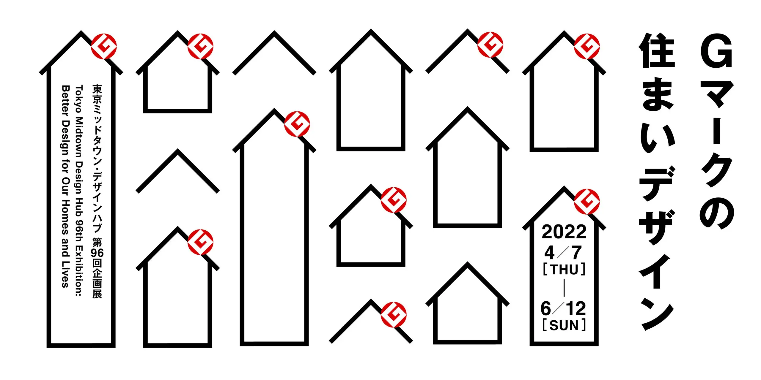 Gマークの住まいデザイン