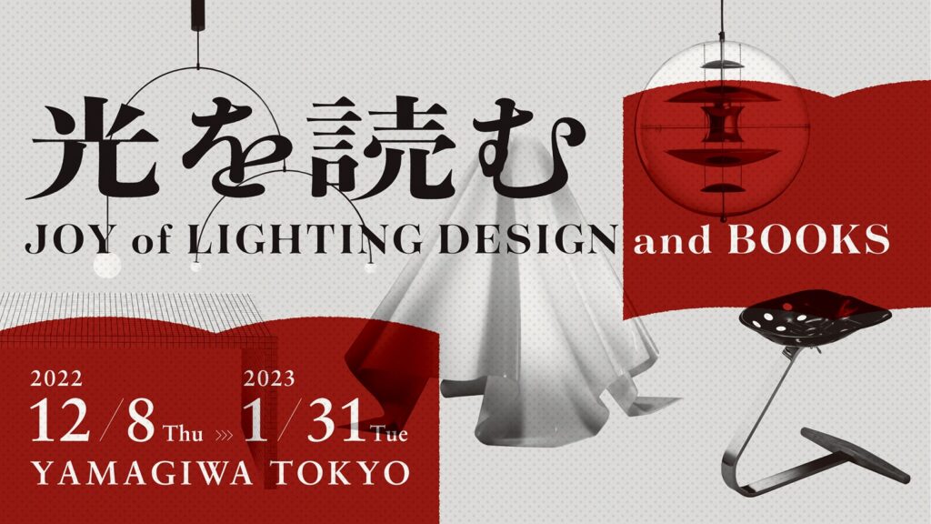 光を読む―Joy of Lighting Design and Books