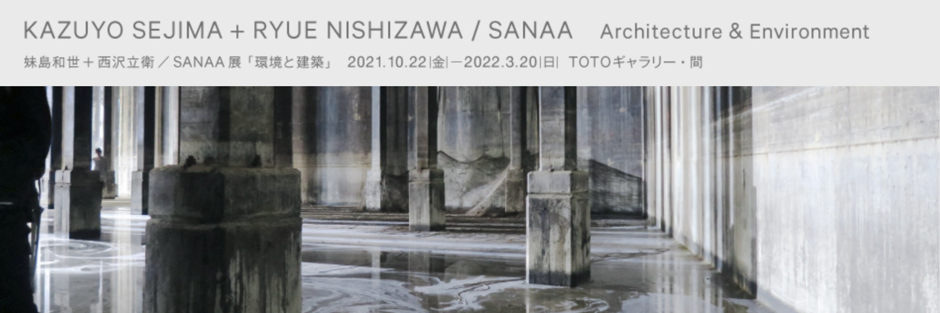 妹島和世＋西沢立衛／SANAA展「環境と建築」