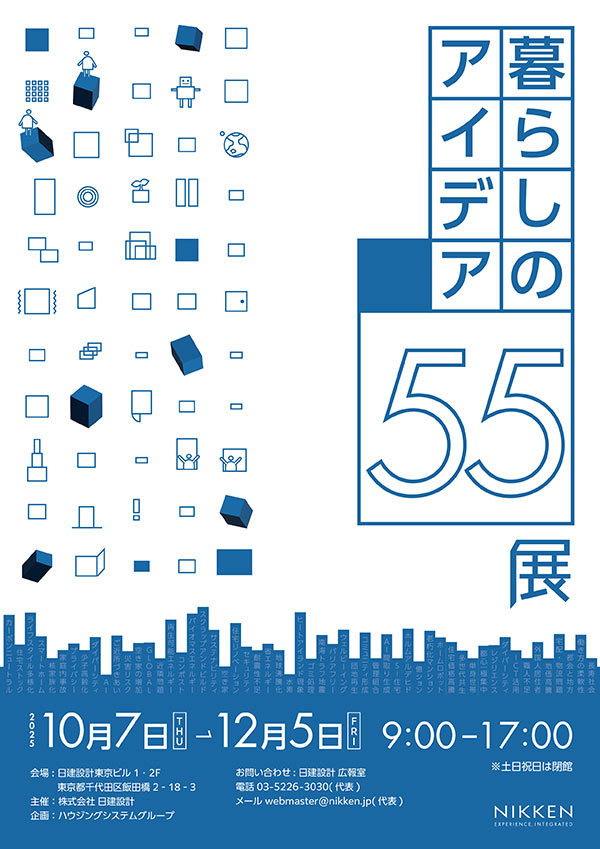 event_2025_55-living-ideas 暮らしのアイデア55展
