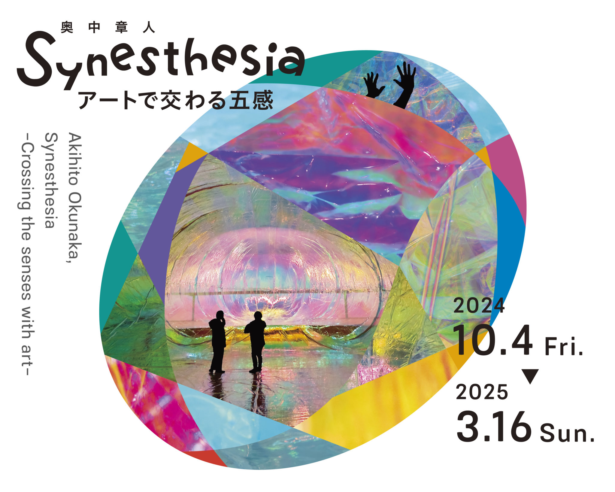 奥中章人「Synesthesia ーアートで交わる五感ー」展