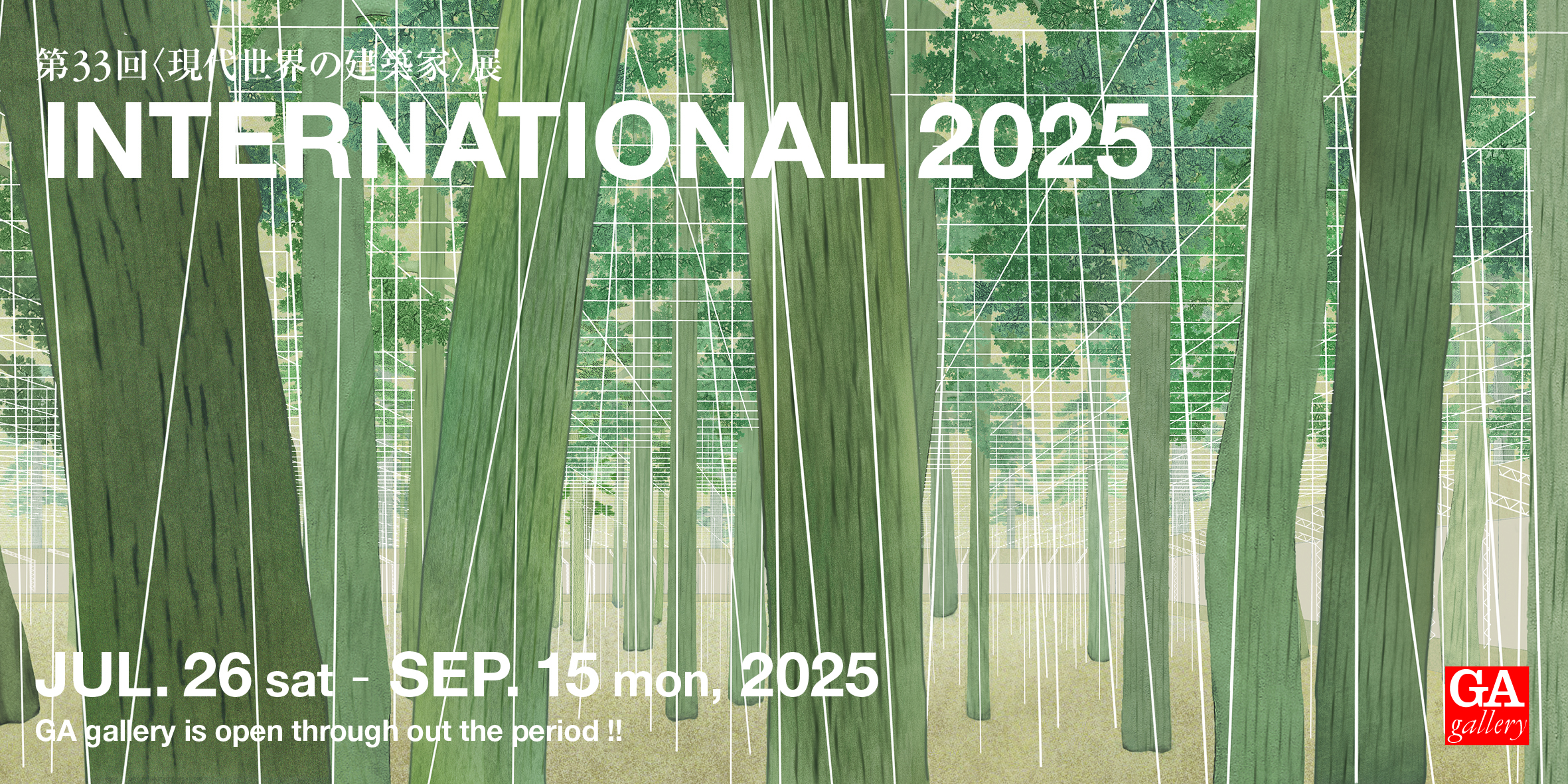 現代世界の建築家展2025