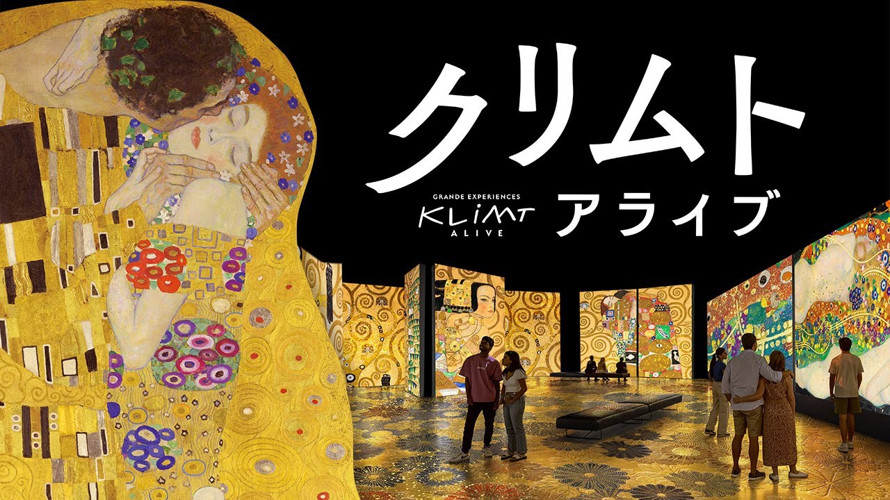 event_2025_klimt-alive クリムト・アライブ 東京展