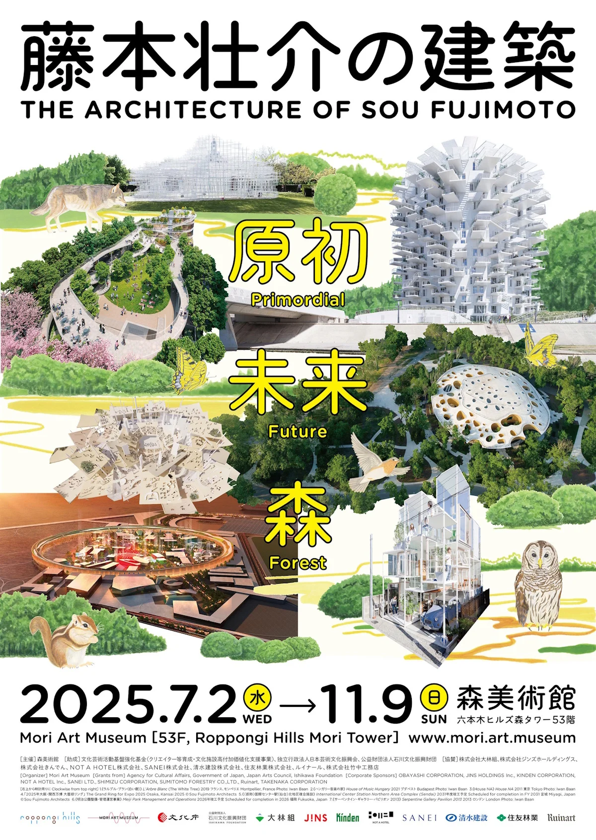 藤本壮介の建築：原初・未来・森