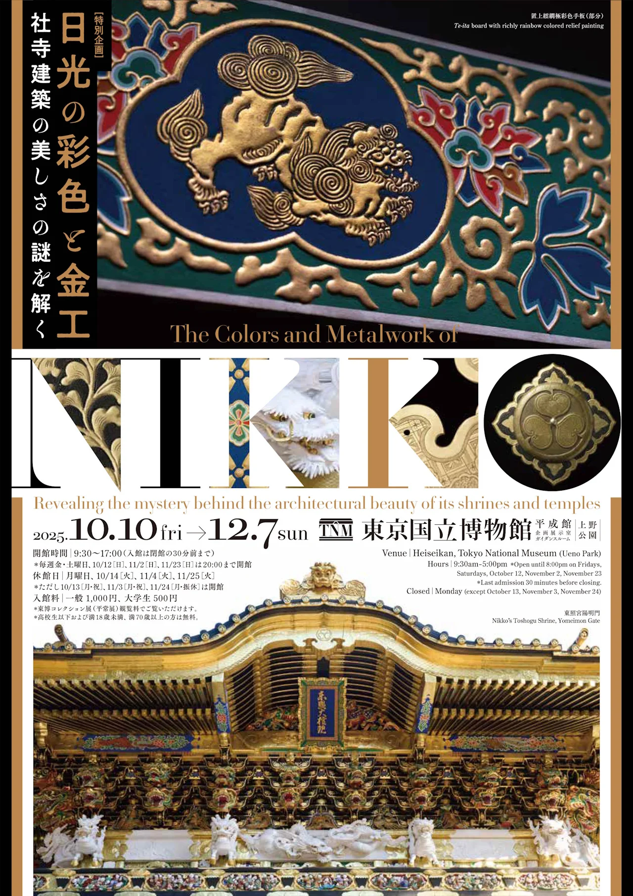 event_2025_the-colors-and-metalwork-of-nikko 日光の彩色と金工 社寺建築の美しさの謎を解く