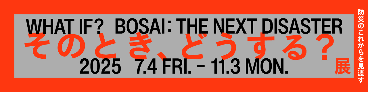 event_2025_what-if-bosai そのとき、どうする?展 –防災のこれからを見渡す–