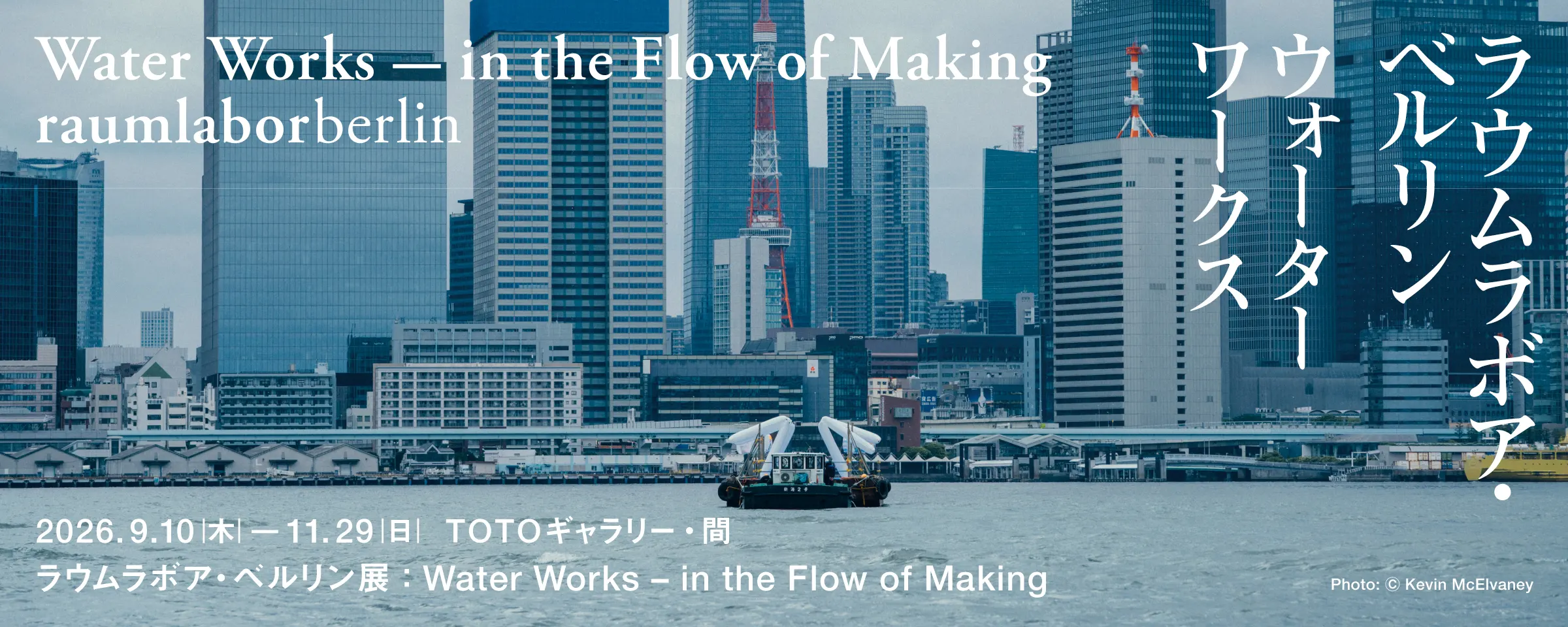 ラウムラボア・ベルリン展：Water Works - in the Flow of Making