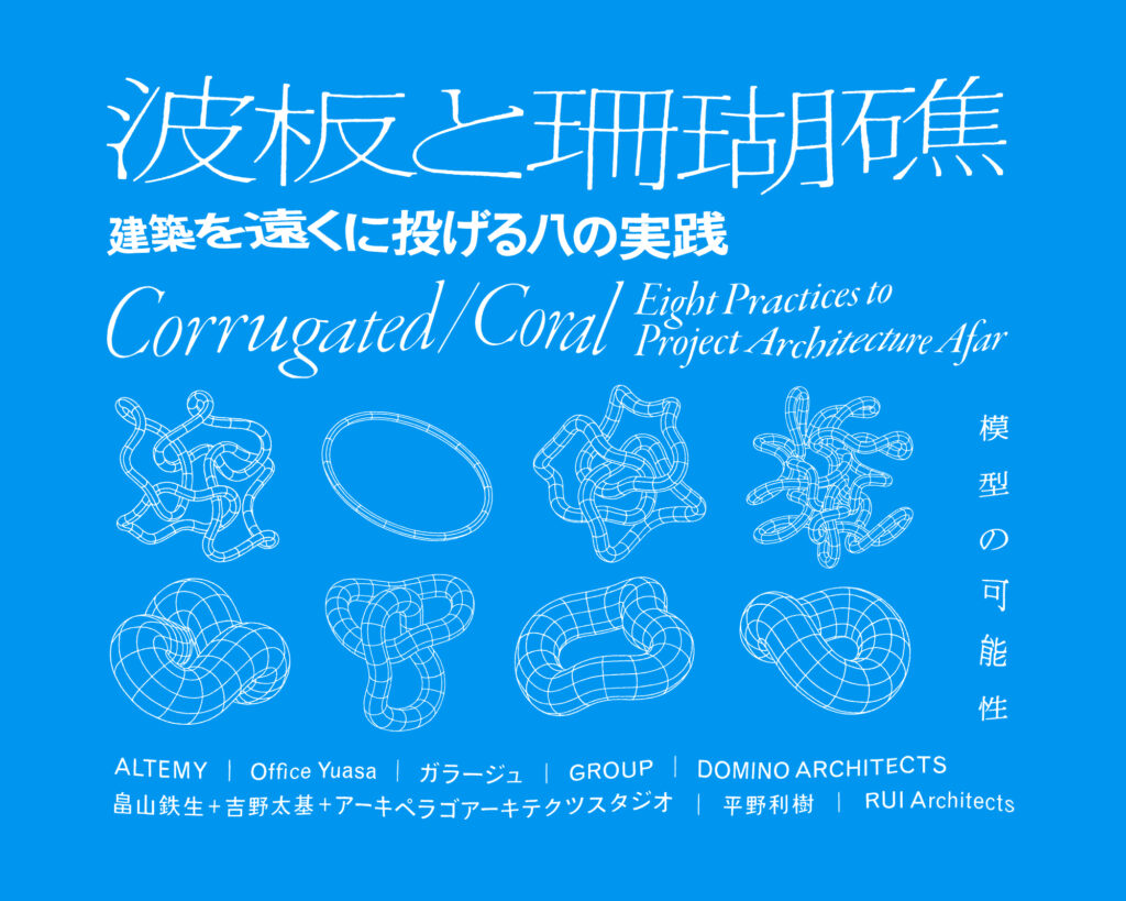 波板と珊瑚礁 － 建築を遠くに投げる八の実践