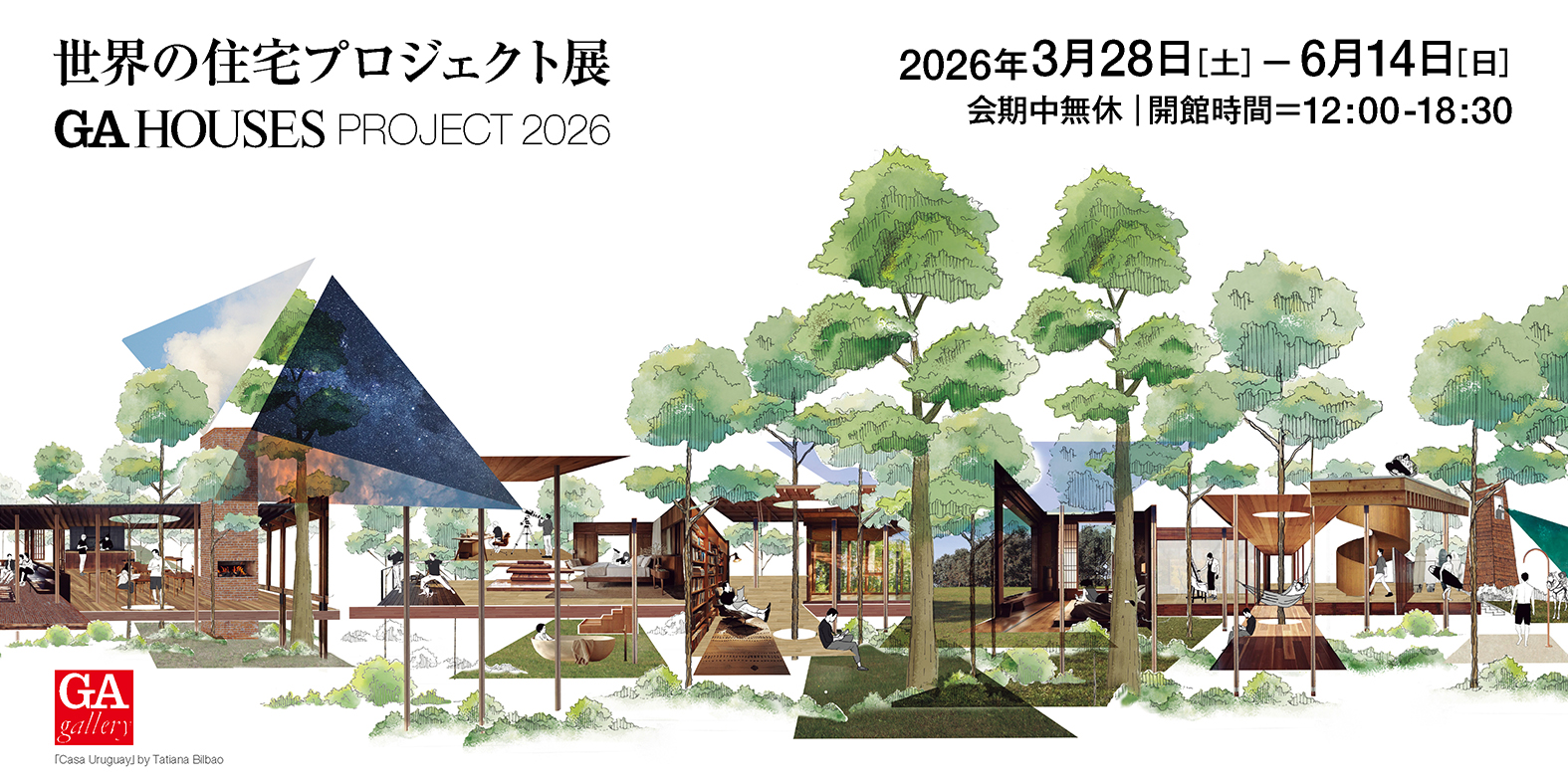 世界の住宅プロジェクト展2026