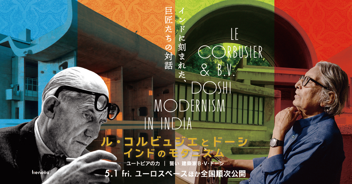 ル・コルビュジエとドーシ インドのモダニズム