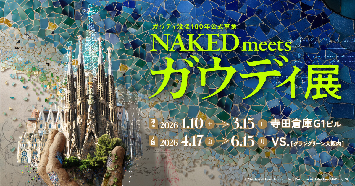 ガウディ没後100年公式事業：NAKED meets ガウディ展