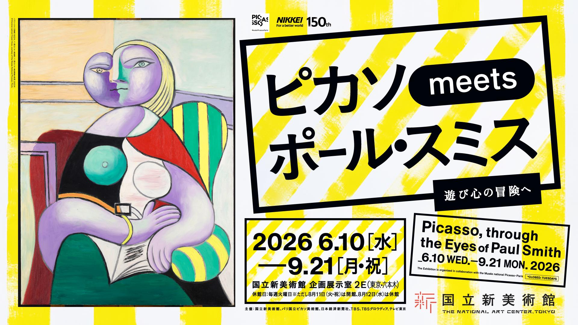 ピカソ meets ポール・スミス　遊び心の冒険へ