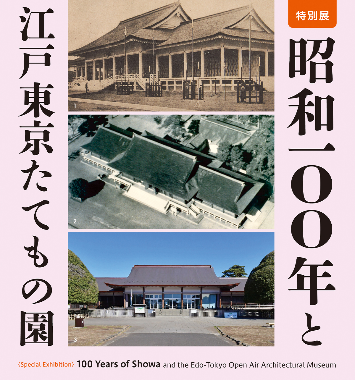 昭和100年と江戸東京たてもの園