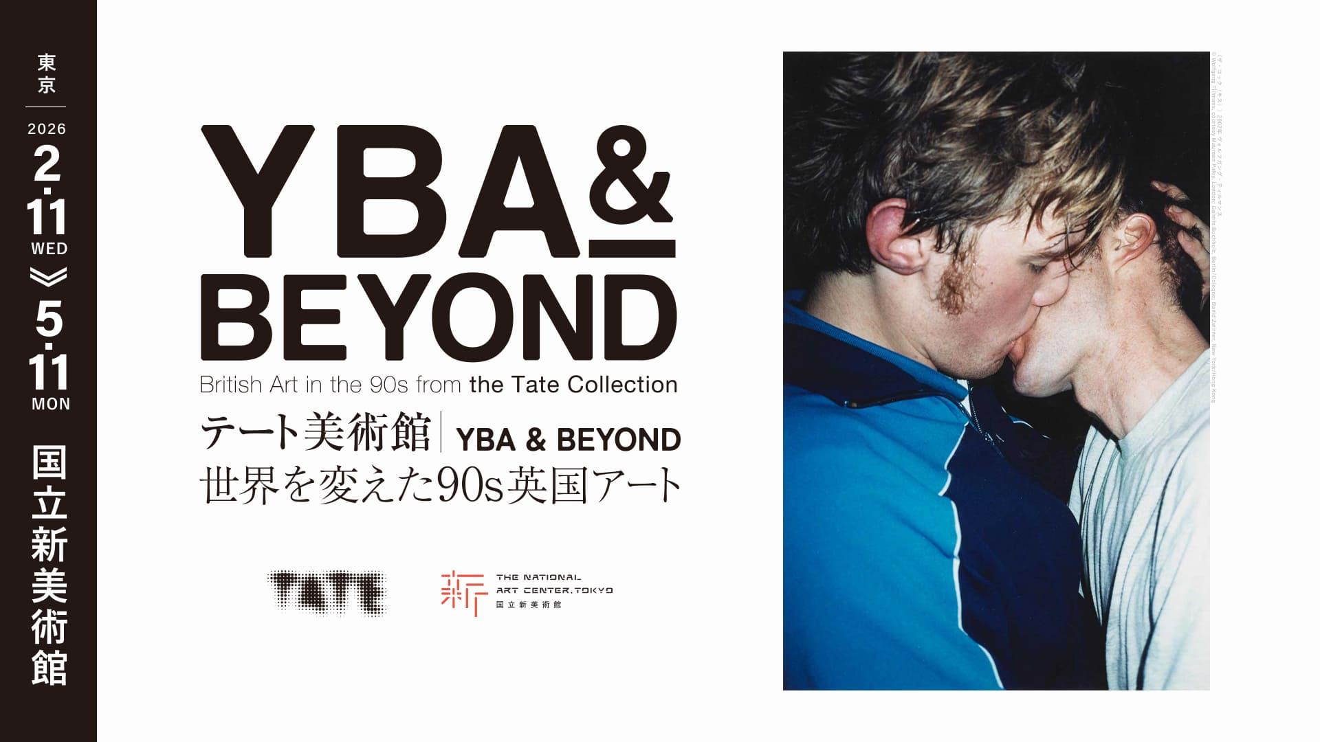 テート美術館 － YBA&BEYOND 世界を変えた90s 英国アート