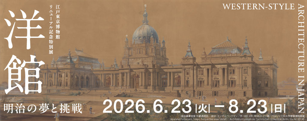 江戸東京博物館リニューアル記念特別展「洋館　明治の夢と挑戦」