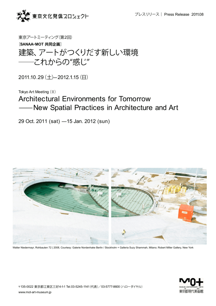 建築、アートがつくりだす新しい環境―これからの”感じ”