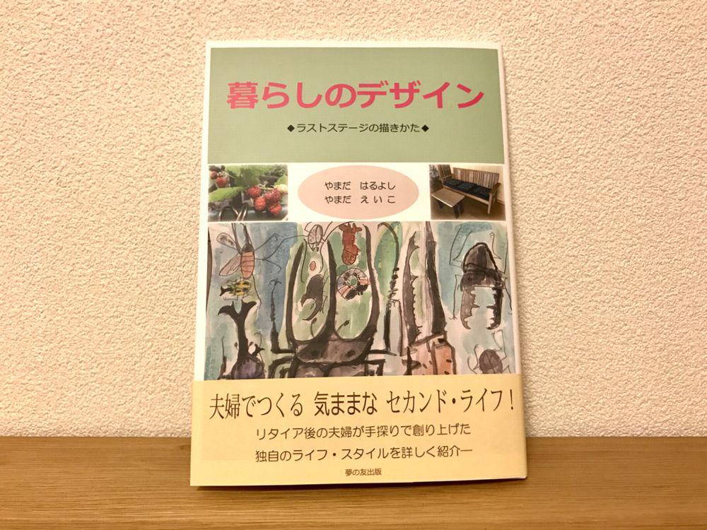 「暮らしのデザイン：ラストステージの描きかた」に掲載されました！_1