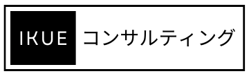 IKUEコンサルティング